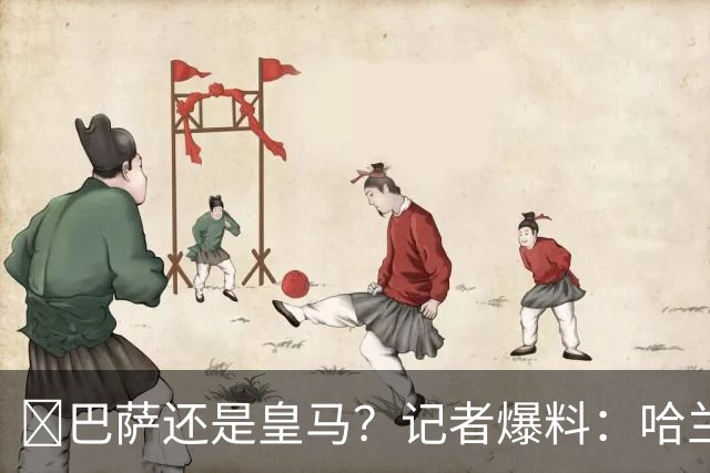 ​巴萨还是皇马？记者爆料：哈兰德迟早会去西班牙踢球