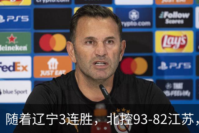 随着辽宁3连胜，北控93-82江苏，CBA最新排名出炉！辽宁排第2